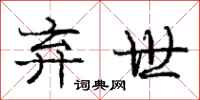 庞中华弃世行书怎么写