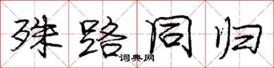 庞中华殊路同归行书怎么写