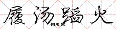 庞中华履汤蹈火行书怎么写