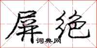 庞中华屏绝行书怎么写