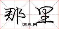 庞中华那里行书怎么写