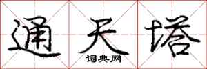 庞中华通天塔行书怎么写