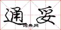 庞中华通妥行书怎么写