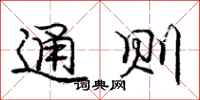 庞中华通则行书怎么写