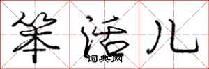 庞中华笨活儿行书怎么写