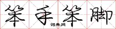 庞中华笨手笨脚行书怎么写