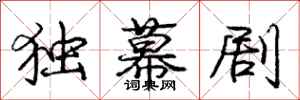 庞中华独幕剧行书怎么写
