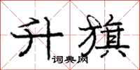 庞中华升旗行书怎么写