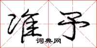 庞中华准予行书怎么写