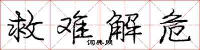 庞中华救难解危行书怎么写