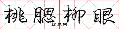 庞中华桃腮柳眼行书怎么写