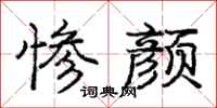 庞中华惨颜行书怎么写