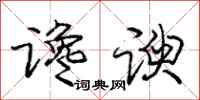 庞中华谗谀行书怎么写