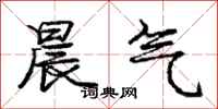 庞中华晨气行书怎么写