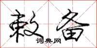 庞中华敕备行书怎么写