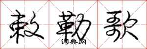 庞中华敕勒歌行书怎么写