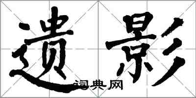 翁闿运遗影楷书怎么写