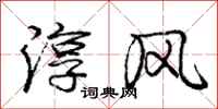 庞中华淳风行书怎么写