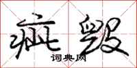 庞中华疵毁行书怎么写