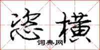 庞中华恣横行书怎么写
