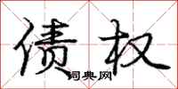 庞中华债权行书怎么写