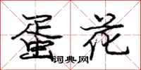 庞中华蛋花行书怎么写