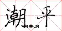 侯登峰潮平楷书怎么写
