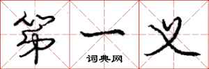 庞中华第一义行书怎么写