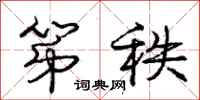 庞中华第秩行书怎么写