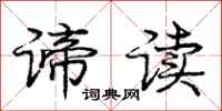 庞中华谛读行书怎么写