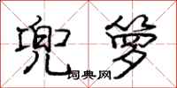 庞中华兜箩行书怎么写