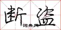 庞中华断盗行书怎么写