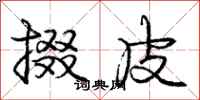 庞中华掇皮行书怎么写