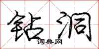 庞中华钻洞行书怎么写