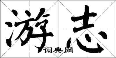 翁闿运游志楷书怎么写