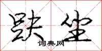 庞中华趺坐行书怎么写