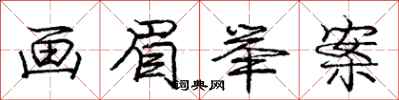 庞中华画眉举案行书怎么写