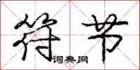 庞中华符节行书怎么写