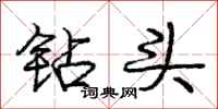 庞中华钻头行书怎么写