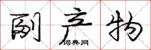 庞中华副产物行书怎么写