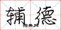 庞中华辅德行书怎么写