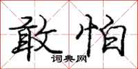 庞中华敢怕行书怎么写