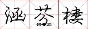 庞中华涵芬楼行书怎么写