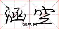 庞中华涵空行书怎么写