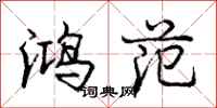 庞中华鸿范行书怎么写