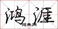 庞中华鸿涯行书怎么写