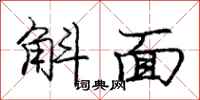 庞中华斛面行书怎么写