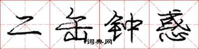 庞中华二缶钟惑行书怎么写