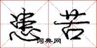 庞中华患苦行书怎么写
