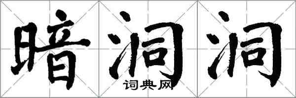 翁闿运暗洞洞楷书怎么写